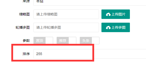 武冈市网站建设,武冈市外贸网站制作,武冈市外贸网站建设,武冈市网络公司,PBOOTCMS增加发布文章时的排序和访问量。